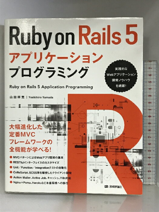 【中古】Ruby on Rails 5アプリケーションプログラミング 技術評論社 山田 祥寛　SKU03L-240229004058001-000　jan9784774188836　コンディション中古 - 良い　コンディション説明本にスレ、ヨレ、ヤケ、シミがあります。本は良好です。※注意事項※■商品・状態はコンディションガイドラインに基づき、判断・出品されております。■付録等の付属品がある商品の場合、記載されていない物は『付属なし』とご理解下さい。※ ポイント消化 にご利用ください。　送料宅配便コンパクト　商品説明【当店の商品詳細・付属品や状態はコンディション説明でご確認ください。こちらに記載がある場合は書籍本体・内容の説明や元の付属品の説明であり、当店の商品とは異なる場合があります。参考としてご覧ください。】Ruby on Railsの定番解説書が増補改訂で最新バージョン5に対応!本書は、MVCに則ったWebアプリケーションフレームワークの最新版「Ruby on Rails 5」を対象に、Scaffolding機能から、ビュー/モデル/コントローラ開発、ルーティング、テスト、クライアントサイド開発まで、Railsの主要機能を徹底解説しています。クライアントサイド開発で必要となるCoffeeScriptやSCSS、バージョン4以降の新機能であるActive Job等に対応しているので、最新技術を取り入れたWebアプリケーション開発にも柔軟に対応できます!■本書の構成と目的●導入編(第1章:イントロダクション〜第3章:Scaffolding機能によるRails開発の基礎)そもそもフレームワークとは、という話を皮切りに、Railsの特徴を解説し、これからの学習のための環境を準備します。また、実際にプロジェクトを立ち上げ、簡単なアプリを開発していく中で、Rails開発を行う上で基礎的な構文やキーワード、概念を鳥瞰します。●基本編(第4章:ビュー開発〜第6章:コントローラー開発)・・・　※※※※注意事項※※※※・配送方法は当店指定のものとなります。変更希望の場合は別途追加送料を頂戴します。・送料無料の商品については、当社指定方法のみ無料となります。・商品画像へ、表紙についているステッカーや帯等が映っている場合がありますが、中古品の為付属しない場合がございます。・写真内にある本・DVD・CDなど商品以外のメジャーやライター等のサイズ比較に使用した物、カゴやブックエンド等撮影時に使用した物は付属致しません。コンディション対応表新品未開封又は未使用ほぼ新品新品だがやや汚れがある非常に良い使用されているが非常にきれい良い使用感があるが通読に問題がない可使用感や劣化がある場合がある書き込みがある場合がある付属品欠品している場合がある難あり強い使用感や劣化がある場合がある強い書き込みがある場合がある付属品欠品している場合がある