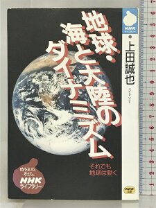 【中古】地球・海と大陸のダイナミズム (NHKライブラリー 92) NHK出版 上田 誠也