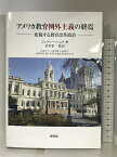 【中古】アメリカ教育例外主義の終焉-変貌する教育改革政治 東信堂 Jeffrey R. Henig