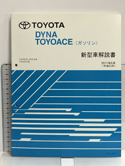 【中古】69 TOYOTA DYNA TOYOACE トヨタ ダイナ トヨエース (ガソリン) TCR600 600A系 TRU600系 新型車解説書 2011年6月 (平成23年) NM18E0J　SKUDAM-240229007013001-000　jan　コンディション中古 - 可　コンディション説明整備書・修理書の為、オイル等の強い汚れがある場合があります。ご理解の上ご購入下さい。 スレ、ヨレ、ヤケ、シミ、多少の角の折り込み、折れ目、があります。本を読むことに支障はございません。※注意事項※■商品・状態はコンディションガイドラインに基づき、判断・出品されております。■付録等の付属品がある商品の場合、記載されていない物は『付属なし』とご理解下さい。※ ポイント消化 にご利用ください。　送料ゆうメール　商品説明【当店の商品詳細・付属品や状態はコンディション説明でご確認ください。こちらに記載がある場合は書籍本体・内容の説明や元の付属品の説明であり、当店の商品とは異なる場合があります。参考としてご覧ください。】　※※※※注意事項※※※※・配送方法は当店指定のものとなります。変更希望の場合は別途追加送料を頂戴します。・送料無料の商品については、当社指定方法のみ無料となります。・商品画像へ、表紙についているステッカーや帯等が映っている場合がありますが、中古品の為付属しない場合がございます。・写真内にある本・DVD・CDなど商品以外のメジャーやライター等のサイズ比較に使用した物、カゴやブックエンド等撮影時に使用した物は付属致しません。コンディション対応表新品未開封又は未使用ほぼ新品新品だがやや汚れがある非常に良い使用されているが非常にきれい良い使用感があるが通読に問題がない可使用感や劣化がある場合がある書き込みがある場合がある付属品欠品している場合がある難あり強い使用感や劣化がある場合がある強い書き込みがある場合がある付属品欠品している場合がある