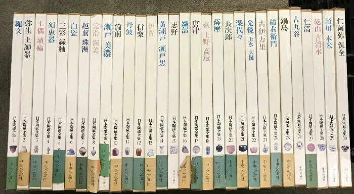 【中古】日本陶磁全集 全30巻 セット 中央公論社 古伊万里 古九谷 薩摩 唐津 長次郎 瀬戸 備前 信楽 陶器 磁器 土器 他