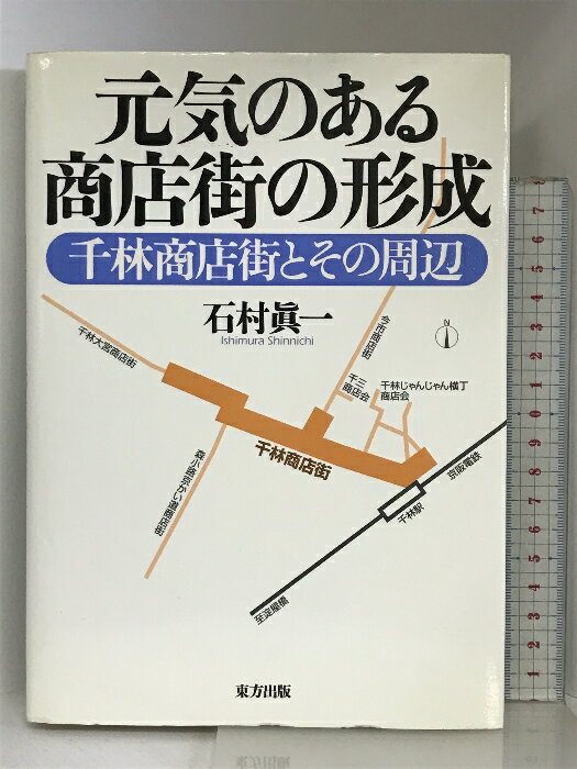 【中古】元気のある商店街の形成: 千林商店街とその周辺 東方出版 石村 真一