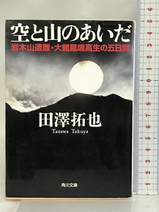 【中古】空と山のあいだ: 岩木山遭難・大館鳳鳴高生の五日間 