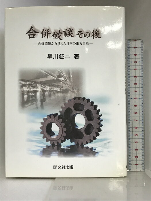 【中古】合併破談その後: 合併問題から見えた日本の地方自治 開文社出版 早川 鉦二