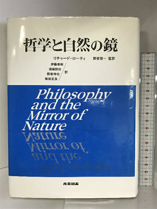 【中古】哲学と自然の鏡 産業図書 リチャード ローティ