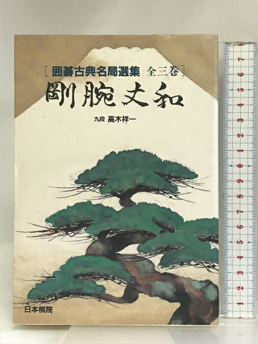 【中古】剛腕丈和 (囲碁古典名局選集) 日本棋院 高木 祥一