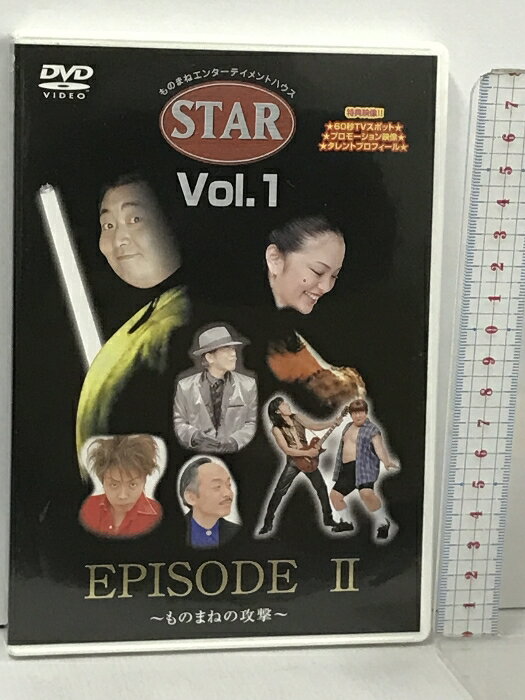 【中古】EPISODE 2 ものまねの攻撃 STAR Vol.1 オフィス南 DVD