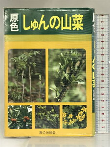 【中古】原色しゅんの山菜 家の光協会 清水 大典