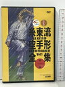 【中古】糸東流 空手形全集 Vol.1 第一巻 CHAMP 空手道 JKF 全日本空手道連盟