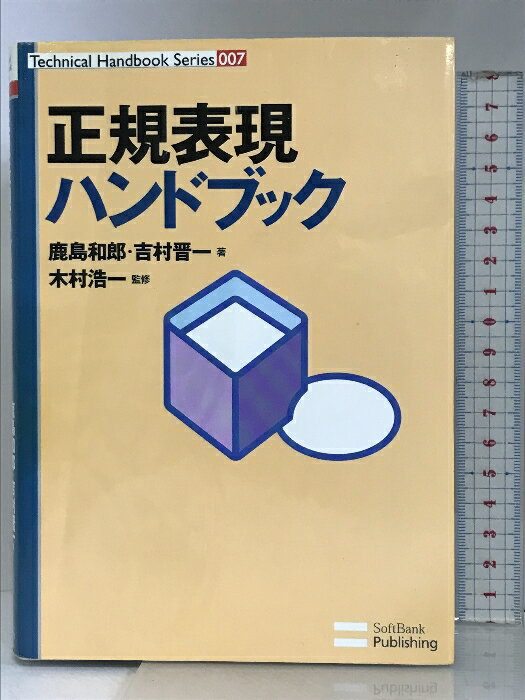 【中古】正規表現ハンドブック (Technical Handbook Series) ソフトバンククリエイティブ 鹿島 和郎