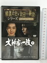 【中古】横溝正史 金田一耕助シリーズDVDコレクション 2 犬神家の一族 下 朝日新聞出版 古谷一行 DVD