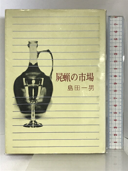 【中古】屍蝋の市場 光風社 島田一男 昭和37年 （光風社版）