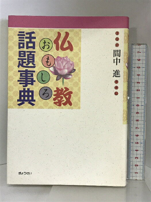【中古】仏教おもしろ話題事典 ぎょうせい 間中 進　SKU02X-240302004040001-002　jan9784324069967　コンディション中古 - 可　コンディション説明表紙にスレ、ヨレ、多少のヤケ、天地小口にスレ、シミ、多少のヤケ、本にヨレ、多少のシミ、多少の折れ目、があります。本を読むことに支障はございません。※注意事項※■商品・状態はコンディションガイドラインに基づき、判断・出品されております。■付録等の付属品がある商品の場合、記載されていない物は『付属なし』とご理解下さい。※ ポイント消化 にご利用ください。　送料ゆうメール　商品説明【当店の商品詳細・付属品や状態はコンディション説明でご確認ください。こちらに記載がある場合は書籍本体・内容の説明や元の付属品の説明であり、当店の商品とは異なる場合があります。参考としてご覧ください。】内容紹介仏教へのいざない／如来の仲間／明王の仲間／菩薩の仲間／天部神の仲間／仏教観あれこれ／建造物の豆知識／仏像制作の知恵／原点を知る楽しみ／俗信あれこれ／仏教落ち穂拾い内容（「MARC」データベースより）日本仏教の基礎知識を分かりやすく解説。「いろはかるた」に合わせた楽しい項目で、本当に「知りたいところ」に迫ります。専門家が気づかない楽しい豆知識もたくさん収録。　※※※※注意事項※※※※・配送方法は当店指定のものとなります。変更希望の場合は別途追加送料を頂戴します。・送料無料の商品については、当社指定方法のみ無料となります。・商品画像へ、表紙についているステッカーや帯等が映っている場合がありますが、中古品の為付属しない場合がございます。・写真内にある本・DVD・CDなど商品以外のメジャーやライター等のサイズ比較に使用した物、カゴやブックエンド等撮影時に使用した物は付属致しません。コンディション対応表新品未開封又は未使用ほぼ新品新品だがやや汚れがある非常に良い使用されているが非常にきれい良い使用感があるが通読に問題がない可使用感や劣化がある場合がある書き込みがある場合がある付属品欠品している場合がある難あり強い使用感や劣化がある場合がある強い書き込みがある場合がある付属品欠品している場合がある