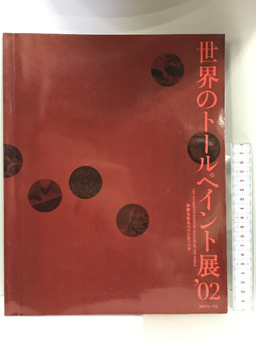 【中古】【図録】世界のトールペイント展’02 四季を彩るペインテイング 日本ヴォーグ社 6166 2002年