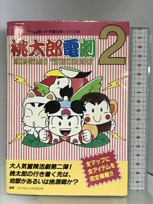 【中古】桃太郎電劇2必勝攻略法 (ゲ