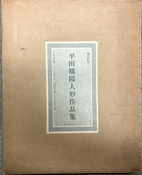 【中古】図録 平田郷陽人形作品集 講談社