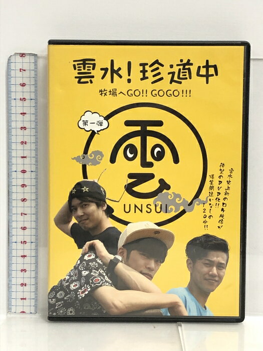 【中古】DVD 雲水! 珍道中 第一弾 牧場へGO!GOGO!!! アニモプロデュース