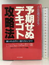 【中古】予期せぬデキゴト攻略法: こんな時どうする 困った時に・困らないコツ 青年書館 現代マスコミグループ