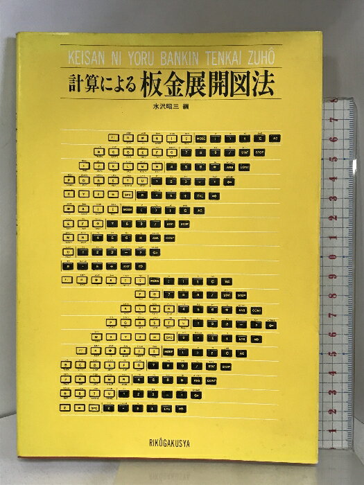 【中古】計算による板金展開図法 理工学社 水沢昭三