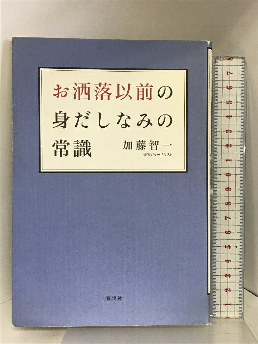 【中古】お洒落以前の身だしなみの常識 (講談社の実用BOOK) 講談社 加藤 智一　SKU02R-240305004050001-003　jan9784062183451　コンディション中古 - 可　コンディション説明表紙にヨレ、背にヤケ、傷み、天地小口に多少のスレ、があります。本は良好です。※注意事項※■商品・状態はコンディションガイドラインに基づき、判断・出品されております。■付録等の付属品がある商品の場合、記載されていない物は『付属なし』とご理解下さい。※ ポイント消化 にご利用ください。　送料ゆうメール　商品説明【当店の商品詳細・付属品や状態はコンディション説明でご確認ください。こちらに記載がある場合は書籍本体・内容の説明や元の付属品の説明であり、当店の商品とは異なる場合があります。参考としてご覧ください。】いま、ビジネスマンに求められるのは”清潔感”。身だしなみをきちんと整えることが信頼感につながり、好感度も上がります。「洗っている=清潔感があるは大間違い」「実は男性の肌は女性以上に老けやすかった」など、これからは男性もスキンケアやヘアケア、ボディケアが必要。だからといって、女性のようにあれやこれやをするのではなく、最低限で効果的なケアを指南します。気になる加齢臭、薄毛対策もアドバイス。いまや売上が伸びている男性化粧品市場。20代の若い男性の眉毛、ヘアなど美容に対する関心が高まっているのは明らかです。とはいえ、ミドルエイジ世代も無関心ではいられない状況に。一緒に働く同僚、部下は男性に対して「清潔感」のある人が好感度が高い。夫や恋人に対してはさらにそうであってほしいと思っています。ビジネス面でも、やはり清潔感のある人のほうが、信頼度は高いもの。以前よりも女性が職場に増え、その必要度は高まっています。不潔な印象を与える人で成功者はいません! 名刺を差し出したその手、交渉をしている口元、見られています!ただ、多くの男性が勘違いしているのが、「毎日風呂に入っているから清潔」「顔を洗っている・・・　※※※※注意事項※※※※・配送方法は当店指定のものとなります。変更希望の場合は別途追加送料を頂戴します。・送料無料の商品については、当社指定方法のみ無料となります。・商品画像へ、表紙についているステッカーや帯等が映っている場合がありますが、中古品の為付属しない場合がございます。・写真内にある本・DVD・CDなど商品以外のメジャーやライター等のサイズ比較に使用した物、カゴやブックエンド等撮影時に使用した物は付属致しません。コンディション対応表新品未開封又は未使用ほぼ新品新品だがやや汚れがある非常に良い使用されているが非常にきれい良い使用感があるが通読に問題がない可使用感や劣化がある場合がある書き込みがある場合がある付属品欠品している場合がある難あり強い使用感や劣化がある場合がある強い書き込みがある場合がある付属品欠品している場合がある