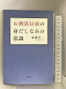 【中古】お洒落以前の身だしなみの常識 (講談社の実用BOOK) 講談社 加藤 智一