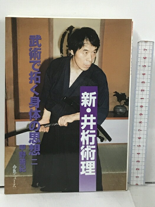 【中古】新 井桁術理 武術で拓く身体の思想 2 甲野善紀 合気ニュース 居合 剣術