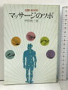 【中古】図解・症状別 マッサージのツボ 平野利三 有紀書房