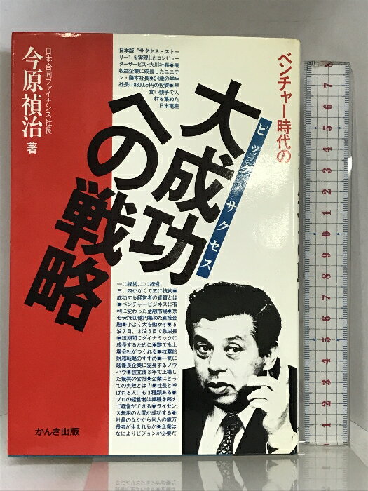 【中古】大成功への戦略: ベンチャー時代の かんき出版 今原 禎治