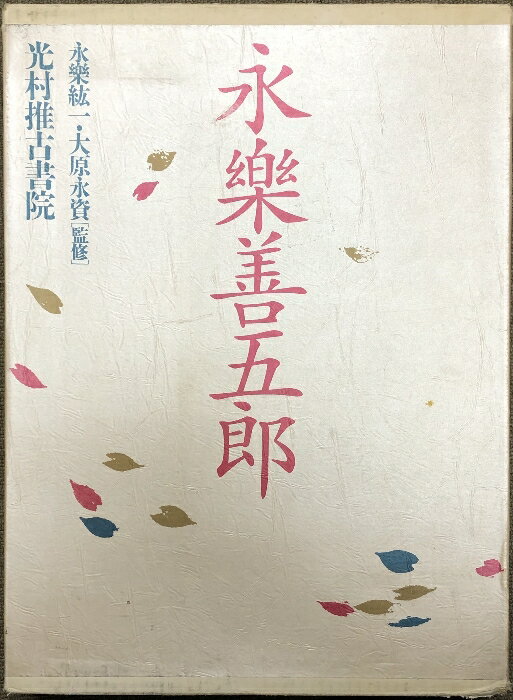 【中古】図録 永楽善五郎 光村推古書院 永楽紘一 大原永資 監修 陶芸作品集 喜寿記念出版　SKUDAK-240305007013001-000　jan　コンディション中古 - 可　コンディション説明帙・箱付き。スレ、ヨレ、ヤケ、シミ、傷み、があります。本を読むことに支障はございません。※注意事項※■商品・状態はコンディションガイドラインに基づき、判断・出品されております。■付録等の付属品がある商品の場合、記載されていない物は『付属なし』とご理解下さい。※ ポイント消化 にご利用ください。　送料ゆうパック　商品説明【当店の商品詳細・付属品や状態はコンディション説明でご確認ください。こちらに記載がある場合は書籍本体・内容の説明や元の付属品の説明であり、当店の商品とは異なる場合があります。参考としてご覧ください。】　※※※※注意事項※※※※・配送方法は当店指定のものとなります。変更希望の場合は別途追加送料を頂戴します。・送料無料の商品については、当社指定方法のみ無料となります。・商品画像へ、表紙についているステッカーや帯等が映っている場合がありますが、中古品の為付属しない場合がございます。・写真内にある本・DVD・CDなど商品以外のメジャーやライター等のサイズ比較に使用した物、カゴやブックエンド等撮影時に使用した物は付属致しません。コンディション対応表新品未開封又は未使用ほぼ新品新品だがやや汚れがある非常に良い使用されているが非常にきれい良い使用感があるが通読に問題がない可使用感や劣化がある場合がある書き込みがある場合がある付属品欠品している場合がある難あり強い使用感や劣化がある場合がある強い書き込みがある場合がある付属品欠品している場合がある