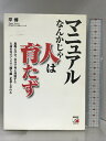 【中古】マニュアルなんかじゃ人は育たず: 現場に学び、自分で考え対処する人材を育ててこそ勝ち組企業となれる アスカ・エフ・プロダクツ 平 博