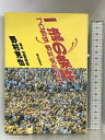 【中古】一流の条件: プロ野球野村克也の目 朝日新聞出版 野村 克也