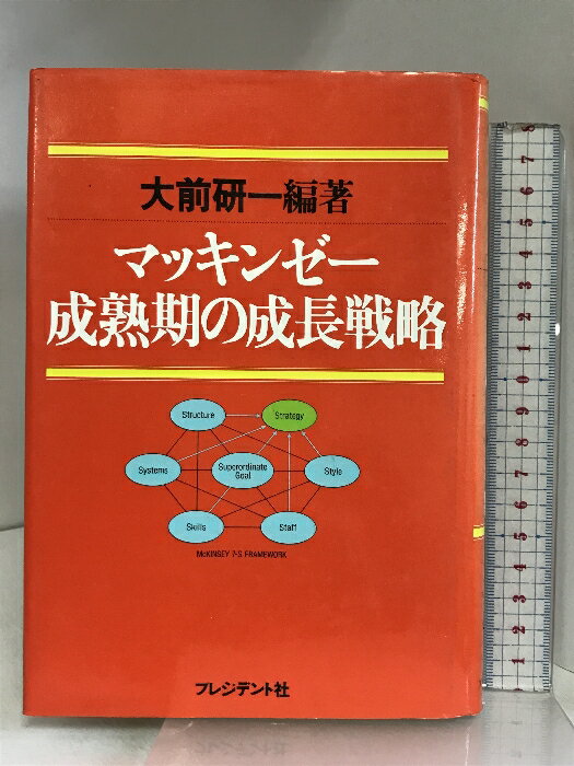 【中古】マッキンゼー成熟期の成長戦略 プレジデント社 大前 研一