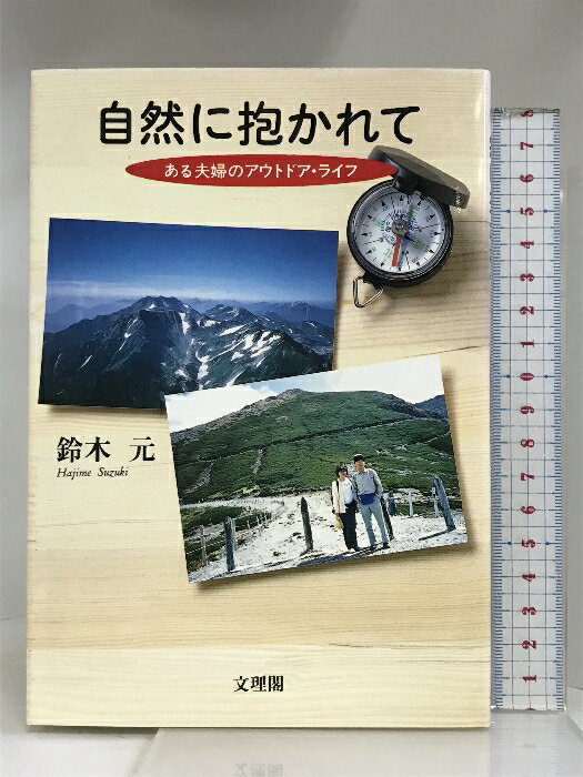 【中古】自然に抱かれて: ある夫婦のアウトドア・ライフ 文理閣 鈴木 元　SKU02Q-240306004001001-000　jan9784892592287　コンディション中古 - 可　コンディション説明表紙にスレ、ヨレ、天地小口にスレ、本に多少のヨレ、があります。本を読むことに支障はございません。※注意事項※■商品・状態はコンディションガイドラインに基づき、判断・出品されております。■付録等の付属品がある商品の場合、記載されていない物は『付属なし』とご理解下さい。※ ポイント消化 にご利用ください。　送料ゆうメール　商品説明【当店の商品詳細・付属品や状態はコンディション説明でご確認ください。こちらに記載がある場合は書籍本体・内容の説明や元の付属品の説明であり、当店の商品とは異なる場合があります。参考としてご覧ください。】　※※※※注意事項※※※※・配送方法は当店指定のものとなります。変更希望の場合は別途追加送料を頂戴します。・送料無料の商品については、当社指定方法のみ無料となります。・商品画像へ、表紙についているステッカーや帯等が映っている場合がありますが、中古品の為付属しない場合がございます。・写真内にある本・DVD・CDなど商品以外のメジャーやライター等のサイズ比較に使用した物、カゴやブックエンド等撮影時に使用した物は付属致しません。コンディション対応表新品未開封又は未使用ほぼ新品新品だがやや汚れがある非常に良い使用されているが非常にきれい良い使用感があるが通読に問題がない可使用感や劣化がある場合がある書き込みがある場合がある付属品欠品している場合がある難あり強い使用感や劣化がある場合がある強い書き込みがある場合がある付属品欠品している場合がある