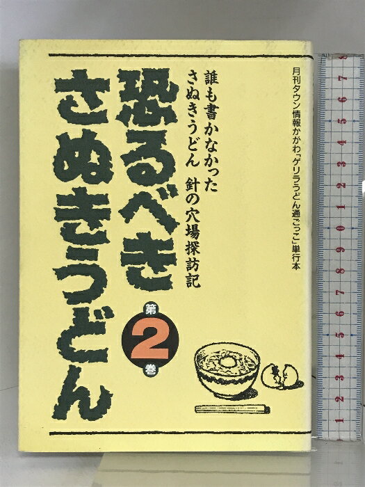 楽天市場】恐るべきさぬきうどん ホットカプセルの通販