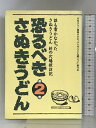 【中古】恐るべきさぬきうどん　2 ?ホットカプセル