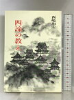 【中古】四諦の教え: 仏道のキィ-・ポイント (仏道講話 2) 金沢文庫 西嶋 和夫