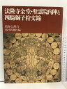 【中古】法隆寺金堂・聖霊院内陣と「四騎獅子狩文錦」 朝日新聞社 法隆寺 1995