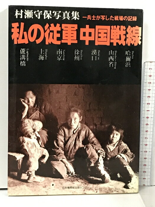 【中古】私の従軍 中国戦線 村瀬守保写真集 兵士が写した戦場の記録 機関紙出版 上海 南京 漢口