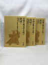 【中古】中国古典文学大系 史記 上中下/全3巻揃 司馬遷=著 ; 野口定男 他=訳(平凡社)司馬遼太郎