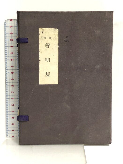 【中古】10 図譜 聲明集 竹中重誓 聲明研究會 仏教 声明集