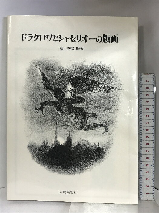 【中古】ドラクロワとシャセリオーの版画 岩崎美術社 橋 秀文