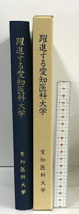 樂天商城 - 【中古】躍進する愛知医科大学 愛知医科大学 創立二十周年記念誌 平成4年