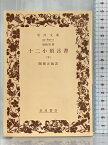 【中古】旧約聖書 十二小預言書 下 (岩波文庫 青 802-0) 岩波書店 関根 正雄