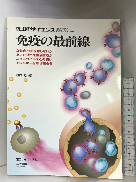 【中古】別冊日経サイエンス（別冊110）医学生物学 免疫の最前線 SCIENTIFIC AMERICAN 日本版 谷口克：..