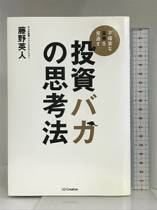 【中古】投資バカの思考法 SBクリエイティブ 藤野 英人　SKU03U-240309004055001-002　jan9784797380989　コンディション中古 - 可　コンディション説明表紙に多少のスレ、ヨレ、多少のヤケ、天地小口に多少のスレ、本に強い角の折り込み、折れ目、ヨレ、があります。本を読むことに支障はございません。※注意事項※■商品・状態はコンディションガイドラインに基づき、判断・出品されております。■付録等の付属品がある商品の場合、記載されていない物は『付属なし』とご理解下さい。※ ポイント消化 にご利用ください。　送料ゆうメール　商品説明【当店の商品詳細・付属品や状態はコンディション説明でご確認ください。こちらに記載がある場合は書籍本体・内容の説明や元の付属品の説明であり、当店の商品とは異なる場合があります。参考としてご覧ください。】★「カンブリア宮殿」著者出演で話題沸騰! (2017.2.16)「間違いだらけの&quot;日本の投資&quot;に変革を― 」「独自の哲学で勝ち続けてきた日本一のファンドマネージャーが明かす必勝の投資術! 」として、村上龍氏とも対談!★数式もチャートも使わずに、未来の成長株を見抜く方法を教える。本書は、カリスマ投資家の「最強投資術」がもっともコンパクトにまとまった本です。★東洋経済オンライン、NewsPicks、ライフハッカー、ビジネスブックマラソン――各メディアで絶賛!ほぼ日・糸氏重里氏もtwitter上で「関心しきり」とつぶやいた1冊。私はかれこれ、25年、投資の世界の第一線で仕事をしてきました。「ひふみ投信」は、リスクが低くリターンが高いファンドに贈られる「R&amp;Iファンド大賞」を2012年から4年連続で受賞しています。R&amp;Iファンド大賞は定量的な成果に基づき3位以内に大賞を与える、権威ある表彰制度です。私たちは日本株を専門としていて、ライバルは約500商品。ライバルがこれだけ多くひしめく中で、「4年連続」でファンド大賞を受賞す・・・　※※※※注意事項※※※※・配送方法は当店指定のものとなります。変更希望の場合は別途追加送料を頂戴します。・送料無料の商品については、当社指定方法のみ無料となります。・商品画像へ、表紙についているステッカーや帯等が映っている場合がありますが、中古品の為付属しない場合がございます。・写真内にある本・DVD・CDなど商品以外のメジャーやライター等のサイズ比較に使用した物、カゴやブックエンド等撮影時に使用した物は付属致しません。コンディション対応表新品未開封又は未使用ほぼ新品新品だがやや汚れがある非常に良い使用されているが非常にきれい良い使用感があるが通読に問題がない可使用感や劣化がある場合がある書き込みがある場合がある付属品欠品している場合がある難あり強い使用感や劣化がある場合がある強い書き込みがある場合がある付属品欠品している場合がある