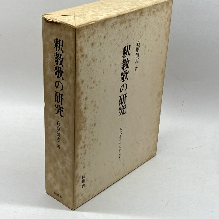 【中古】釈教歌の研究―八代集を中心として (1980年) 同朋舎出版 石原 清志