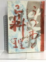 【中古】持味を生かせ 魯山人・ 器と料理 辻 義一 里文出版
