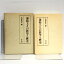 【中古】蓮如上人の教学と歴史 東方出版 木村 武夫