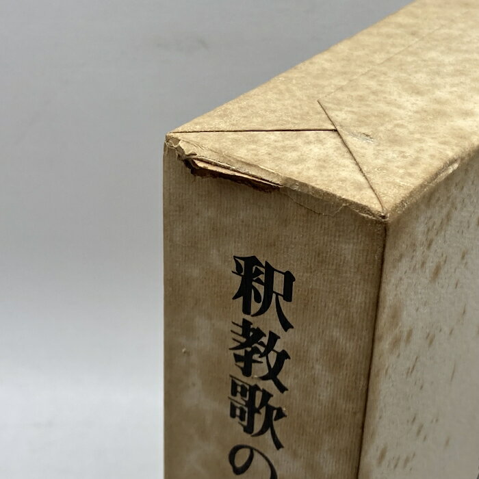 【中古】釈教歌の研究―八代集を中心として (1980年) 同朋舎出版 石原 清志