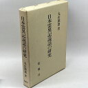 【中古】日本霊異記説話の研究 おうふう 丸山顕徳